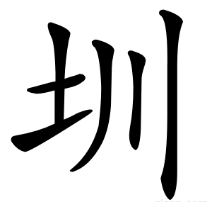 圳